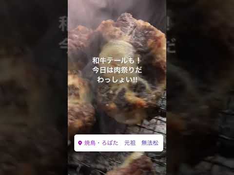 焼鳥 炉端 元祖 無法松 和牛テール焼き！