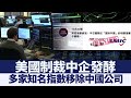 美制裁發酵 多家知名指數移除中國公司｜@新唐人亞太電視台NTDAPTV ｜20201225