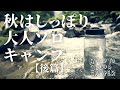 「秋はしっぽり大人ソロキャンプー後篇ー」〜初心者ソロキャンパーの大冒険〜その9