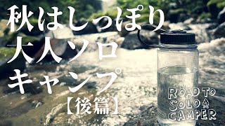 「秋はしっぽり大人ソロキャンプー後篇ー」〜初心者ソロキャンパーの大冒険〜その9