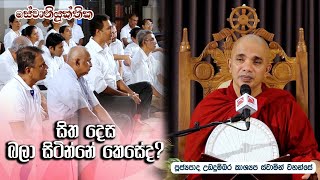 සිත දෙස බලා සිටින්නේ කෙසේද? | Sewaniyukthika | සේවානියුක්තික | 2023-08-26