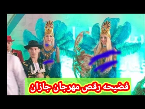 فيديو رقص مهرجان شتاء جازان والراقصات في شوارع جازان