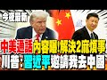 全程字幕 中美真的通電話了 川普報喜訊解決 2麻煩事 習近平邀請我訪問中國 全程字幕 中美真的通電話了 川普報喜訊解決 2麻煩事 習近平邀請我訪問中國