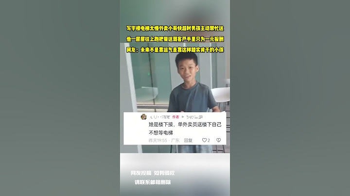 辦公室電梯太慢外帶小哥快超時男孩主動幫忙送 他一層層往上跑把餐送到客戶手裡只為一元報酬 網友：未來不是靠運氣是靠這樣踏實肯幹的小孩