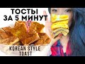 [ENG KOR ] KOREAN STYLE BREAKFAST TOAST | 5 MINUTE RECIPE | ЗАВТРАК ЗА 5 МИНУТ | ТОСТЫ С ШОКОЛАДОМ