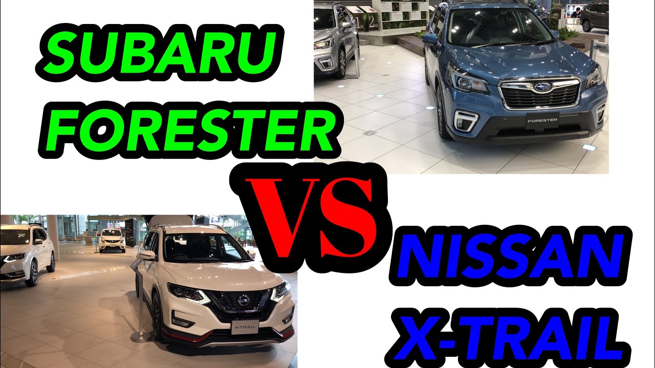 スバル フォレスター Vs 日産 X Trail 比較してみた Subaru Forester Vs Nissan X Trail 大好き スバル車 特集