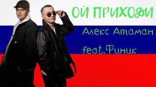 Алекс Атаман feat.Финик- Ой!Приходи!(Премьера трека2024)