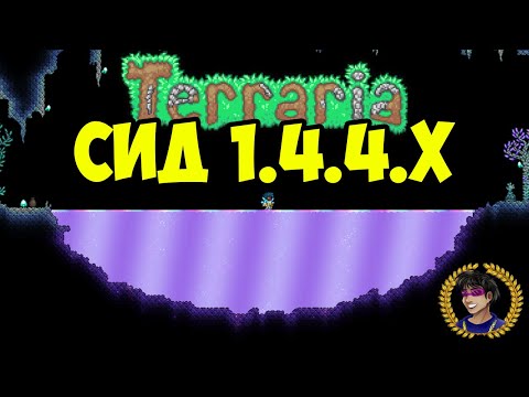 Мерцающая Жидкость Террария (СИД на 1.4.4.9) или Как найти Мерцающая Жидкость в Террарии 1.4.4.x