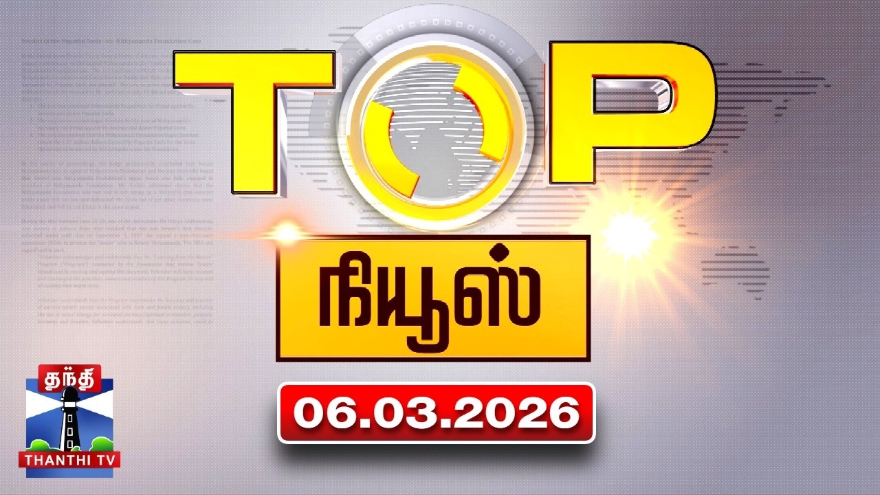 Today Top News Headlines || இன்றைய டாப் செய்திகள் (06.03.2026) | Thanthi TV