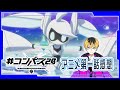 【#コンパス 2.0】コンパスアニメ第一話感想戦
