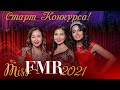 МИСС ФМР 2021! Старт конкурса красоты и таланта!