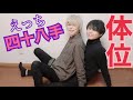 【BL】えっちの体位「四十八手」を男2人でエチエチしてみた【ボーイズラブ】