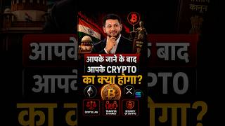 🔥 आपके Bitcoin का क्या होगा? | Crypto Inheritance Law in India. #cryptoinheritance