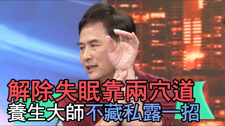 【精華版】解除失眠靠兩穴道！養生大師不藏私露一招 - 天天要聞