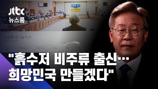 이재명 "흙수저 비주류 출신…희망민국 만들겠다" 출사표 / JTBC 뉴스룸