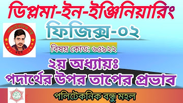 পদার্থের উপর তাপের প্রভাব||ফিজিক্স 2 দ্বিতীয় অধ্যায়||পলিটেকনিক বন্ধু মহল