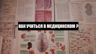 Как учиться в медицинском ?