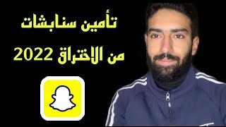 تامين حساب سنابشات من الاختراق - مهم لمستخدمين السناب