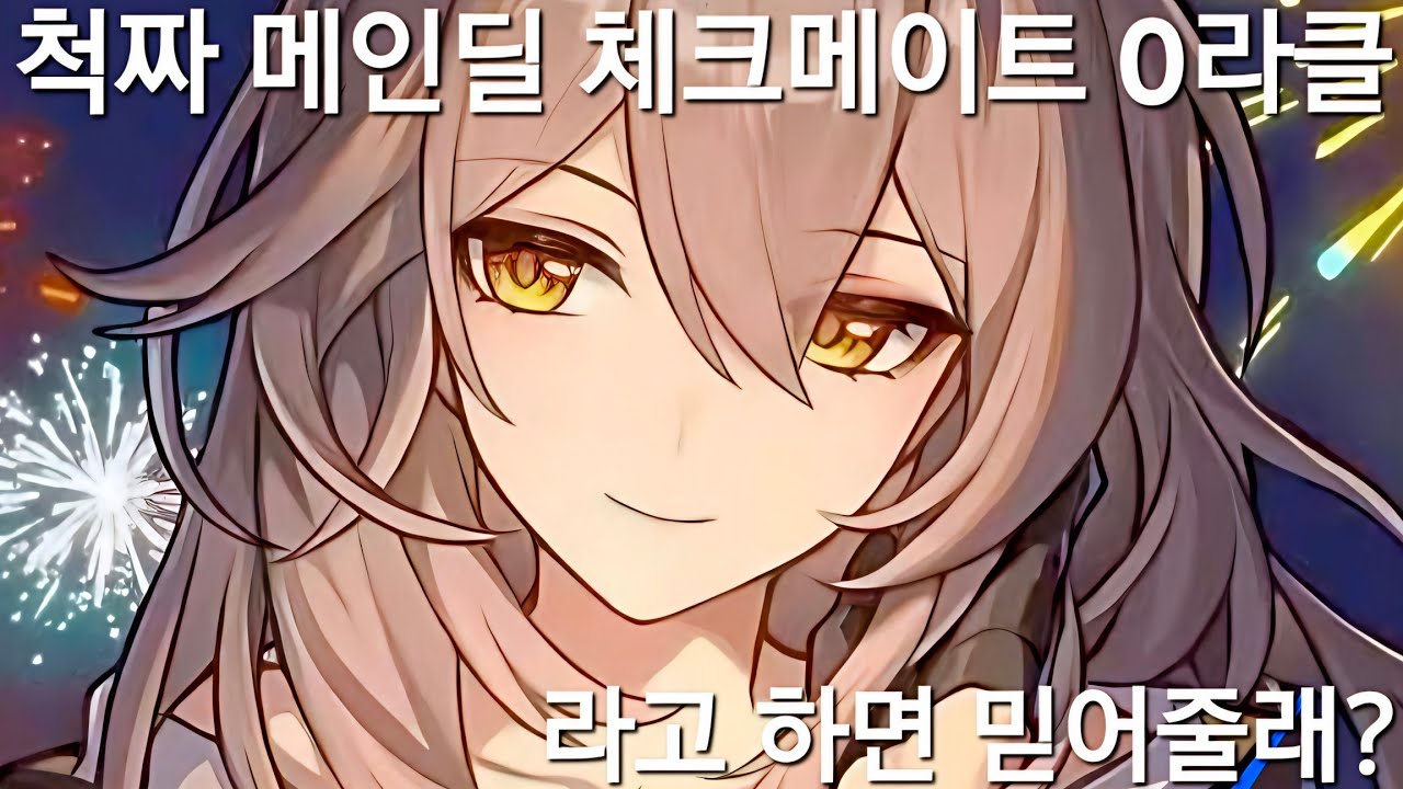 (붕괴:스타레일)척짜 메인딜 0라클이라고 하면 믿어줄래?(기억척짜 하이퍼캐리(?) 이상중재 체크메이트 플래티넘 달성)