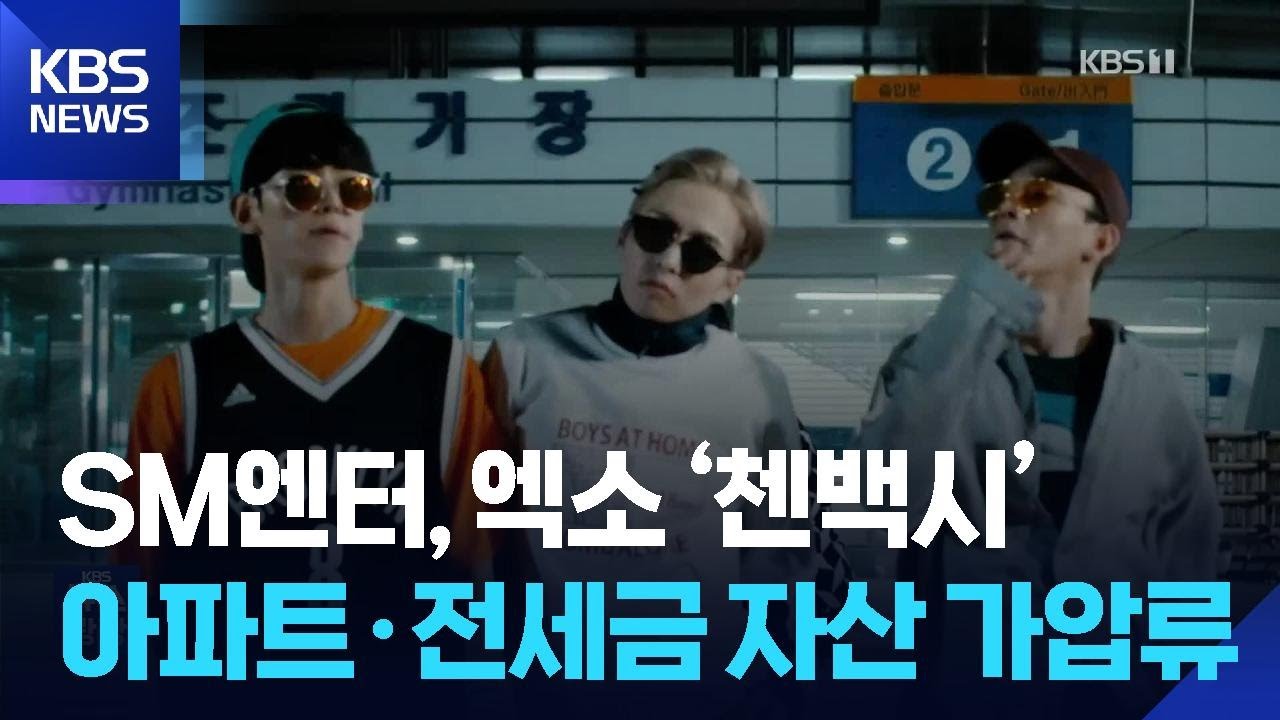 SM엔터, 엑소 ‘첸백시’ 아파트·전세금 자산 가압류 [잇슈 컬처] / KBS  2026.02.12.