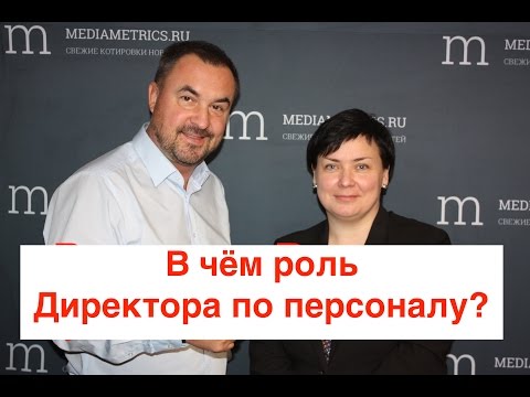 Роль директора по персоналу в компании? Что должен директор по персоналу HR или HRD?