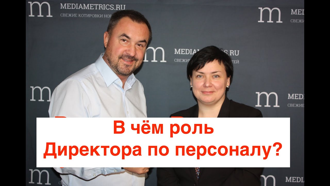 Ооо надо директор. HRD директор по персоналу. Роль директора по персоналу. Директор по персоналу магнит. Журнал директор по персоналу.