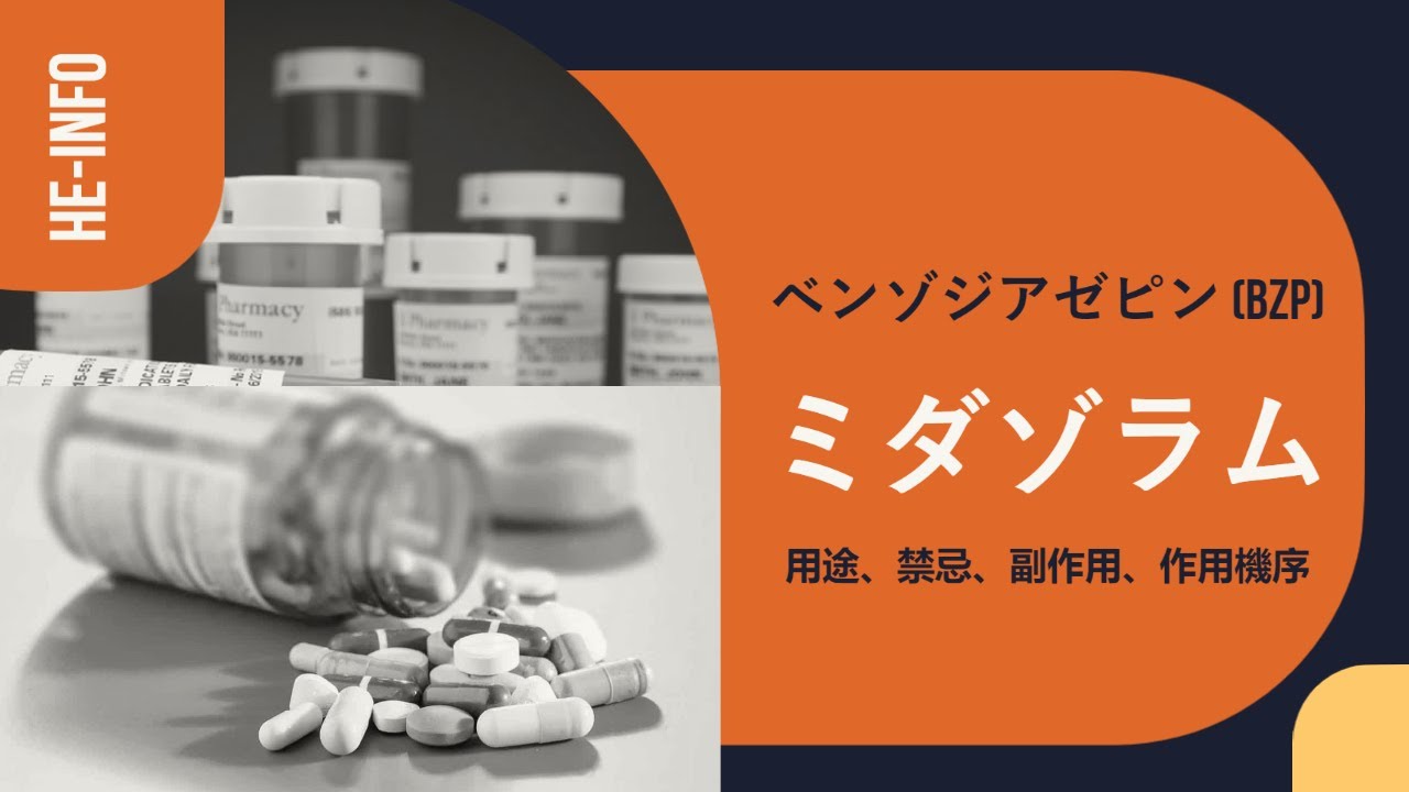 ミダゾラム(Midazolam) 用途、禁忌、副作用、作用機序 ベンゾジアゼピン (BZP) YouTube ミダゾラム(Midazolam) 用途、禁忌、副作用、作用機序 ベンゾジアゼピン (BZP) YouTube