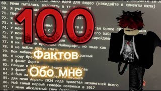 100 Фактов обо мне