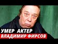 Умер актер Владимир Фирсов