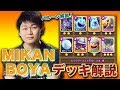 【デッキ解説】みかん坊や選手によるオススメデッキ解説【バルーン】