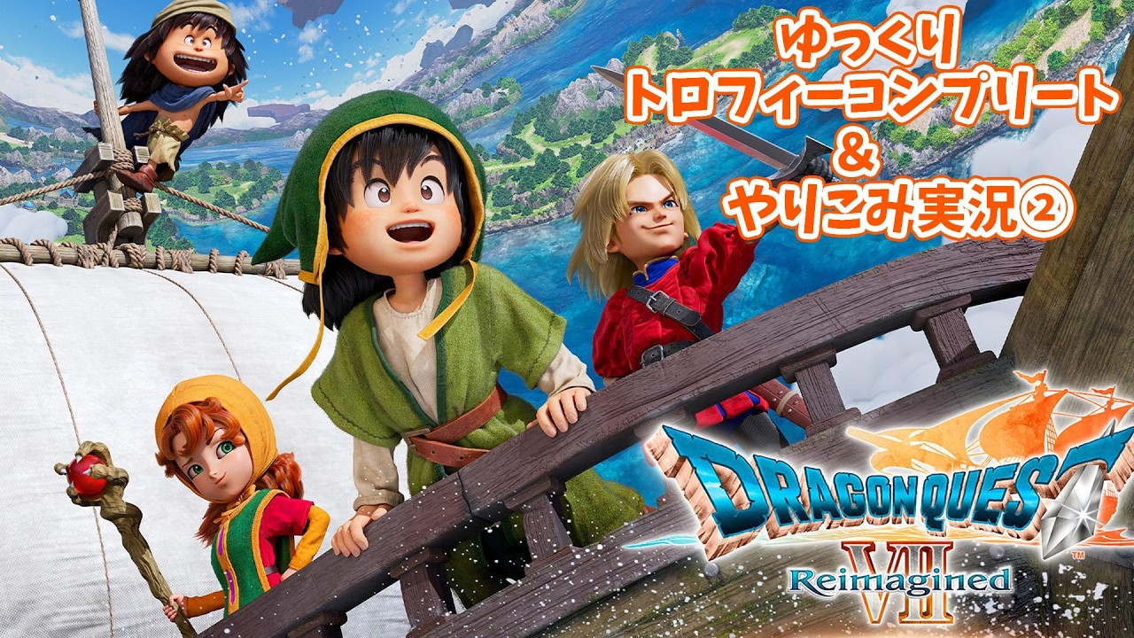 ドラゴンクエストVII Reimagined 　ゆっくりトロコン旅②