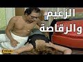 الزعيم والبنت الرقاصة فيلم البعض يذهب للمأذون مرتين 