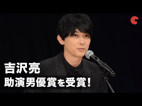 吉沢亮、助演男優賞受賞！スピーチでの舘ひろしの対応に感謝　第62回ブルーリボン賞授賞式