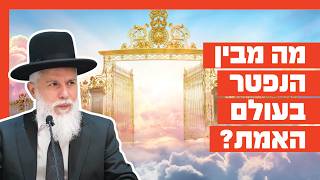 הרב זמיר כהן - מה מבין הנפטר בעולם האמת?