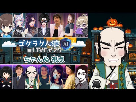 【ゴクラク人狼25】こりっこり! ちゃんぬ視点【人狼】