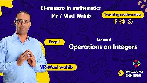 ماث الصف الاول الاعدادى المنهج الجديد ✨ Unit 1 ✨ Lesson 6 ✨ Operations on integers