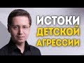 Истоки детской агрессии. Психолог Сергей Саратовский