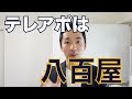テレアポのコツは八百屋にあり