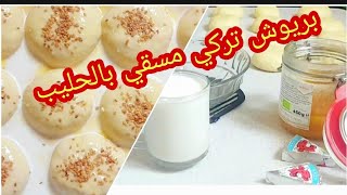 بريوش#تركي# مسقي# بالحليب.Turkish brioche watered with milk