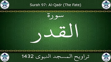 تراويح المسجد النبوي 1432 - سورة القدر