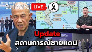 Update สถานการณ์ชายแดน Suthichai live 22-12-2568