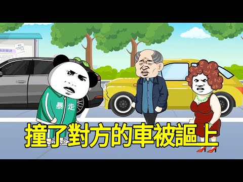 【SD動畫】不小心撞了對方的車，對方竟讓我幫對方包吃包住，還要給對方養老！ 【暴走王金條】