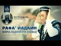 Рафа’ йадайн. Вопрос поднятия рук в намазе - Мумтаз уль-Хакк | AZAN.RU