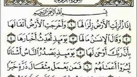 سورة الزلزلة الشيخ سعود الشريم
