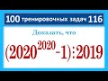 100 тренировочных задач #116. Доказать, что (2020^2020-1) делится на 2019