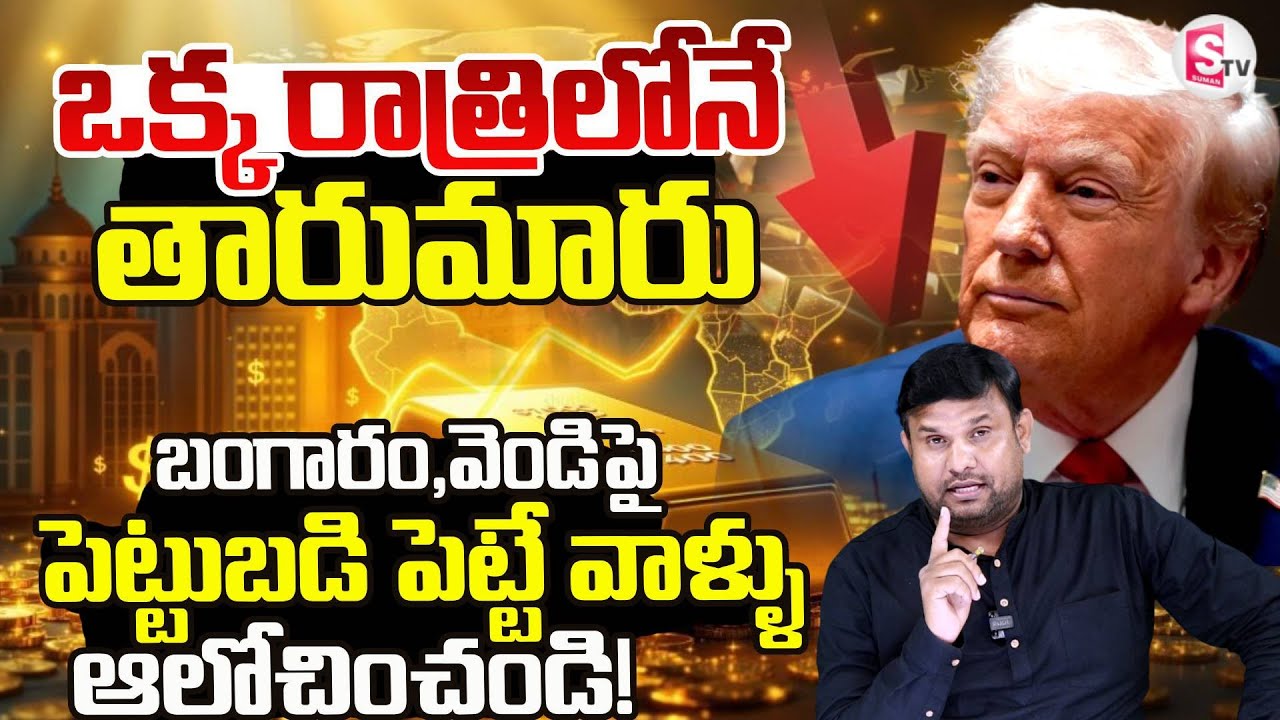 Gold Price Crash Updates | ఒక్క రాత్రిలోనే తారుమారు | Gold Rate Falls Down SumanTV Tirumal