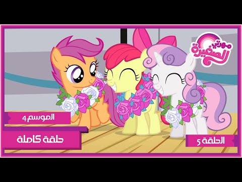 مهرتي الصغيرة الموسم 4 الحلقة 5 مدبلجة بالعربية