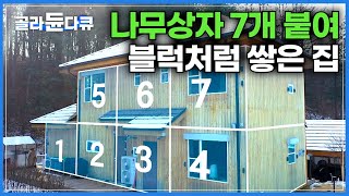 '돈 될 때 한개씩' 6평 짜리 나무 상자 7개를 하나씩 붙여 완성한 집┃사례자 집 찾아간 전문가 앞에 선배 교수님이 나타났다┃건축탐구 집┃#골라듄다큐