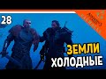 🔥 Assassin's Creed Valhalla Прохождение 🔥 ХОЛОДНЫЕ ЗЕМЛИ 🔥 Ассасин Крид Вальгалла на русском