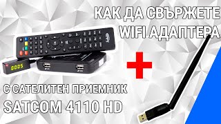 Как да свържете WiFi адаптера с cателитен приемник Satcom 4110 HD